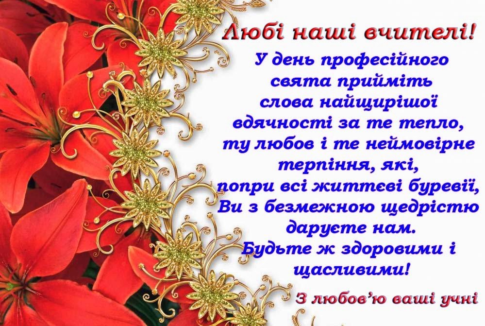 З днем сестри на українській мові. З днем вчителя. З днем вчителя картинки. З днем вчителя привітання. Открытки с днём учителя на украинском языке.