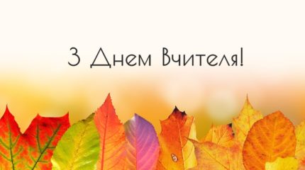 Картинки “З Днем Вчителя!” 45 гарних картинок-привітань, листівок на українскій мові